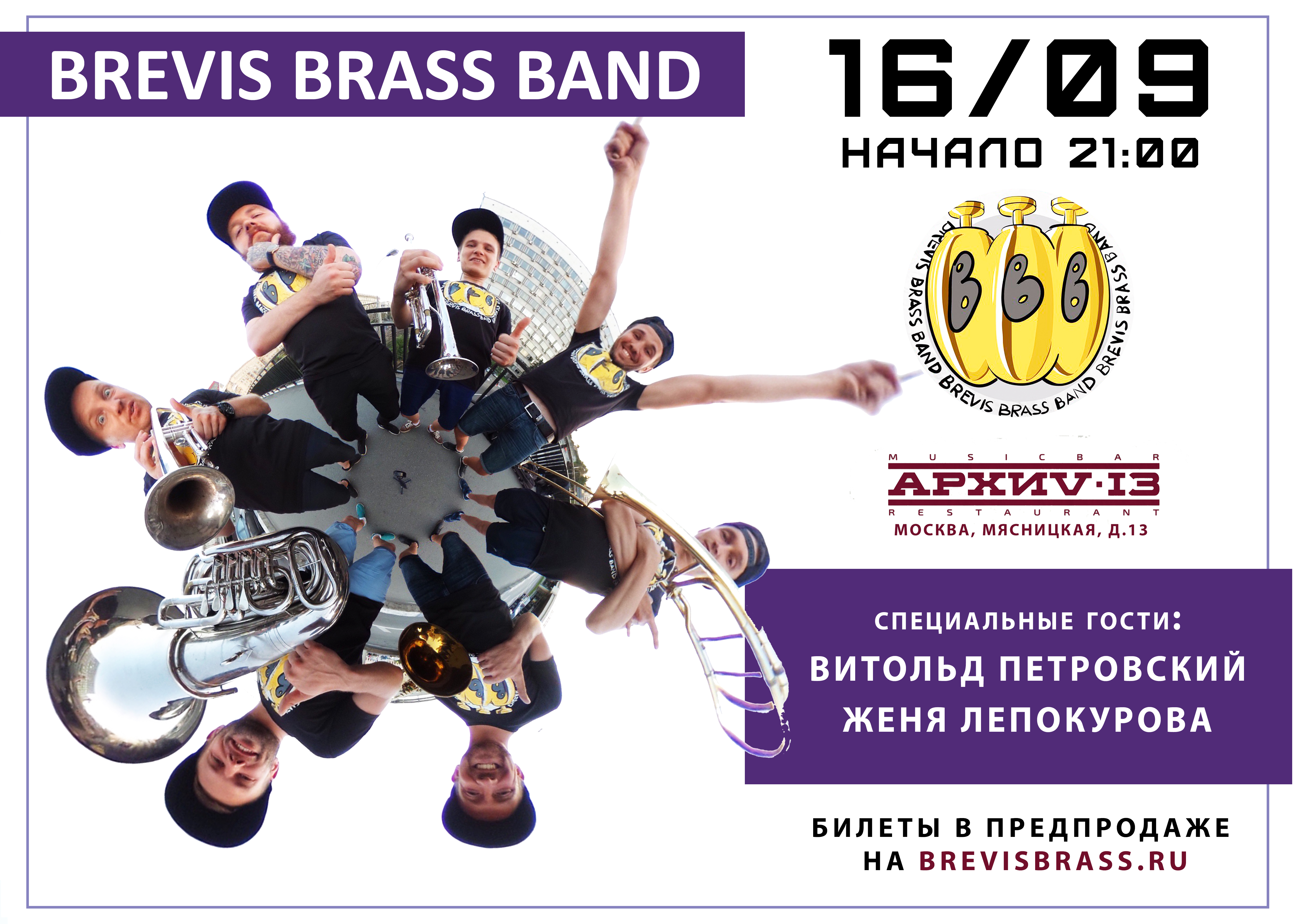 brevis brass band 16 сентября клуб архив 13 москва