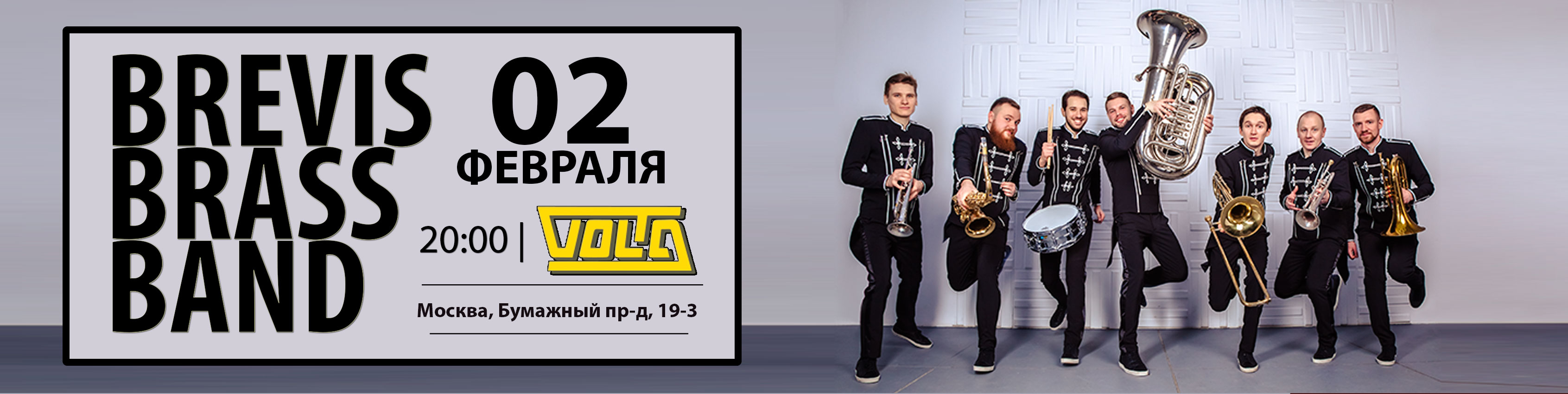 Афиша концерт brevis Brass band 2 февраля 2017 года клуб вольта москва volta