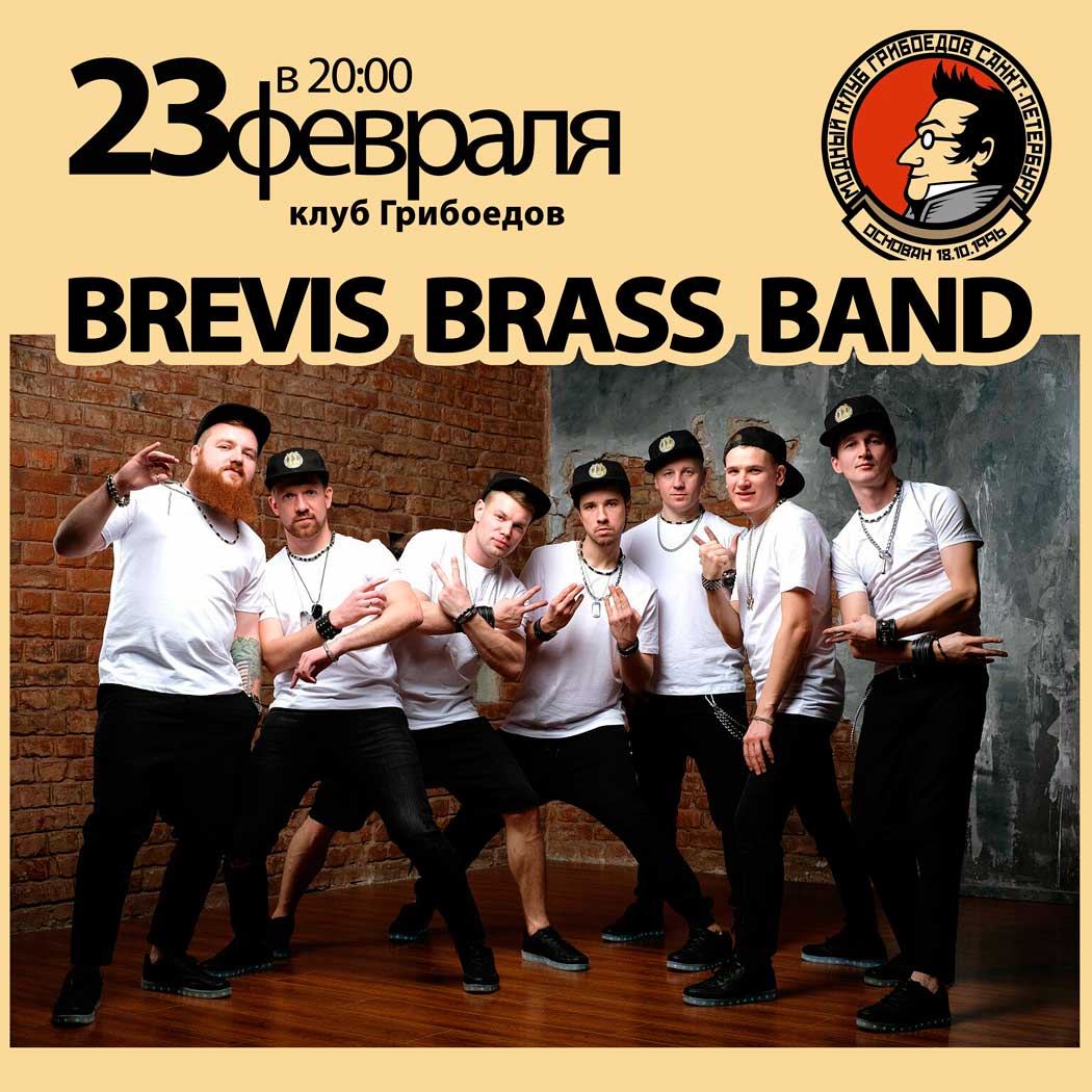 концерт brevis brass band в клубе грибоедов 23 февраля в Санкт-Петербурге